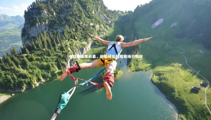 金年会官网：中超新赛季启幕，新锐球员闪耀赛场引热议