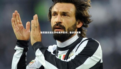 金年会|独家国足抵达多哈展开首训，备战世预赛