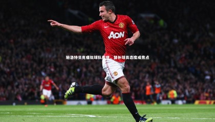 金年会：施洛特贝克痛批球队表现，替补球员态度成焦点