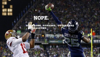 金年会官网_末节之王悬念揭晓，坎宁安登顶榜首，字母与文班紧随其后，里夫斯及SGA并列第四