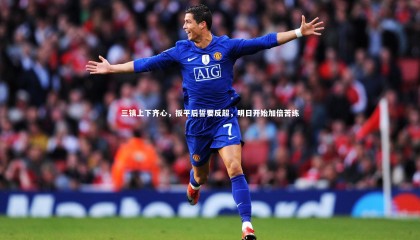 jinnianhui：三镇上下齐心，扳平后誓要反超，明日开始加倍苦练