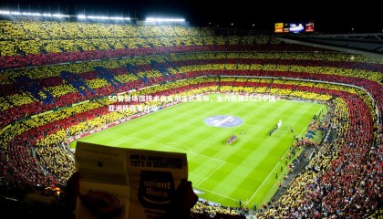 jinnianhui-5G智慧场馆技术白皮书正式发布，全力助推2023中国亚洲杯赛事升级