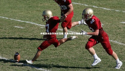 【金年会官网】中英青训合作共绘蓝图 竞赛为核心铸就未来