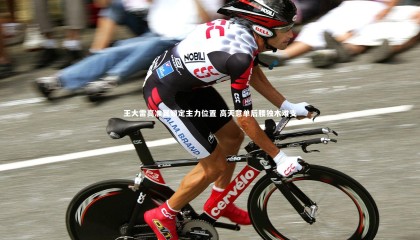 jinnianhui-王大雷高准翼锁定主力位置 高天意单后腰独木难支