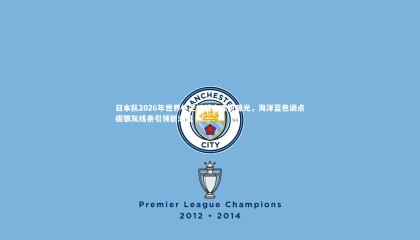 金年会：日本队2026年世界杯主场球衣谍照曝光，海洋蓝色调点缀银灰线条引领新潮流