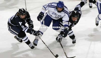 金年会官网_三镇保守战术致失利 海港对阵争议再上演