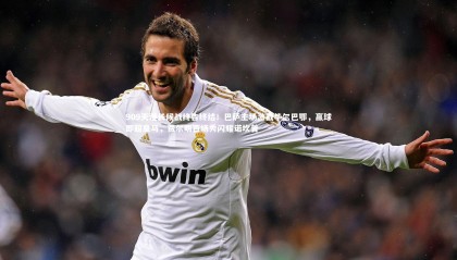 jinnianhui-909天漫长候战终告终结！巴萨主场激战毕尔巴鄂，赢球即超皇马，费尔明百场秀闪耀诺坎普