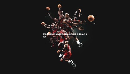 金年会入口-张本美和重返四川故里 获首排中心位待遇 自承饮食日化畏辣