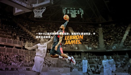 金年会_一场4-0让亚预赛排名再生变数，鱼腩球队重返榜首，中国男足退居第二