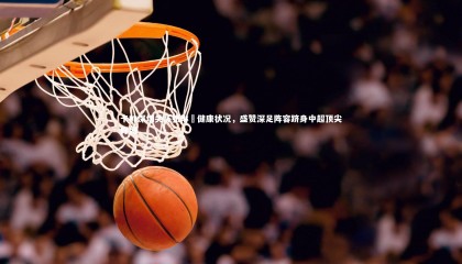 【jinnianhui】卡帅深切关怀张琳芃健康状况，盛赞深足阵容跻身中超顶尖行列