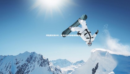 金年会入口-阿瑙离队倒计时，海港紧急寻枪瞄准隔壁两猛将