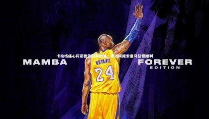 金年会入口-卡拉格痛心阿诺德告别利物浦，寄语阿隆索皇马征程顺利