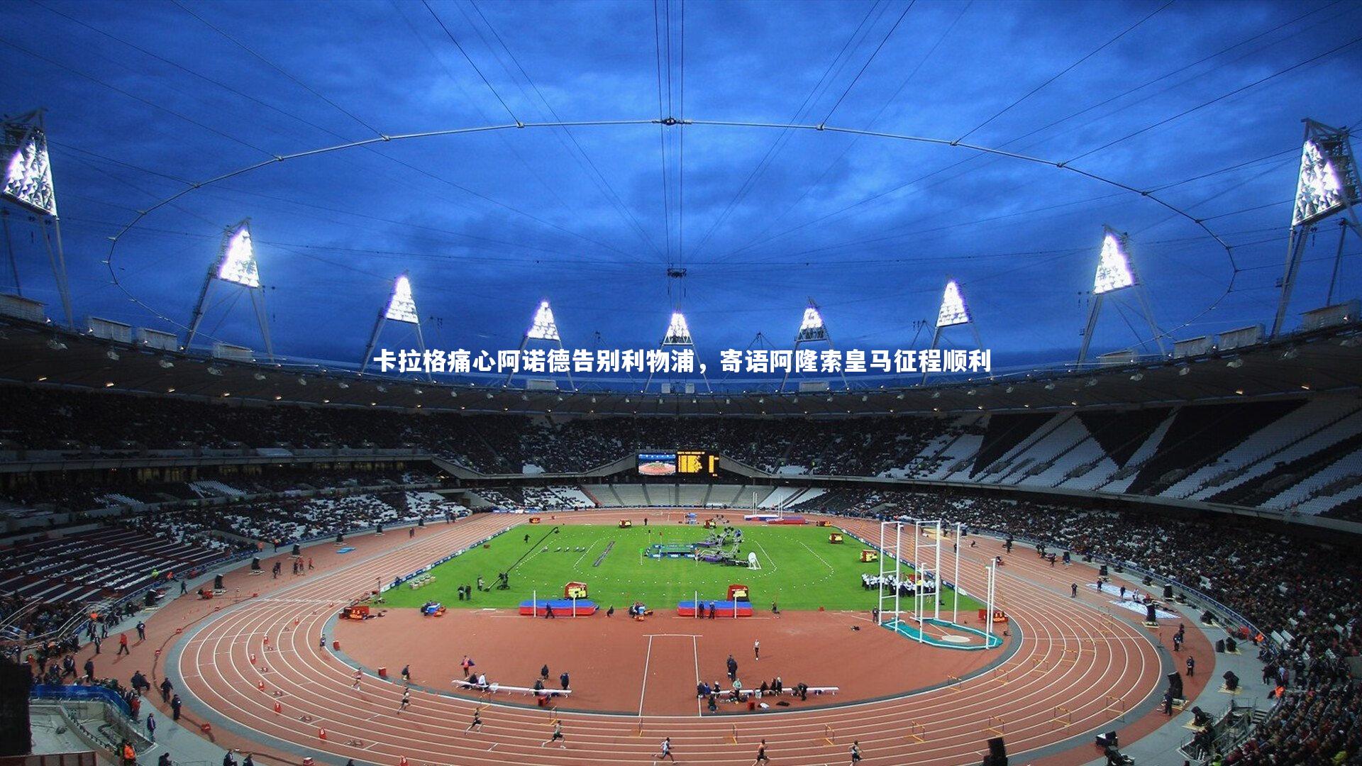 卡拉格痛心阿诺德告别利物浦，寄语阿隆索皇马征程顺利