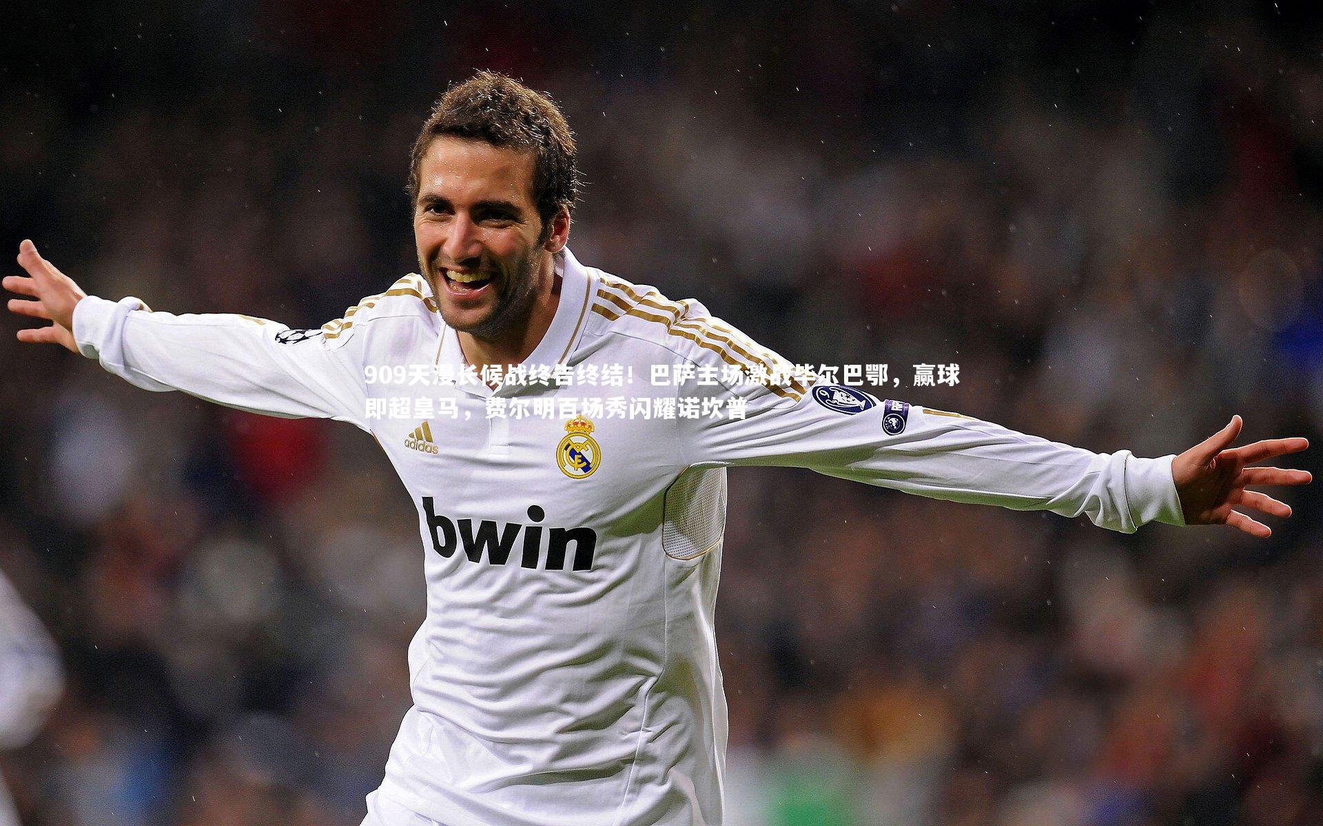 909天漫长候战终告终结！巴萨主场激战毕尔巴鄂，赢球即超皇马，费尔明百场秀闪耀诺坎普
