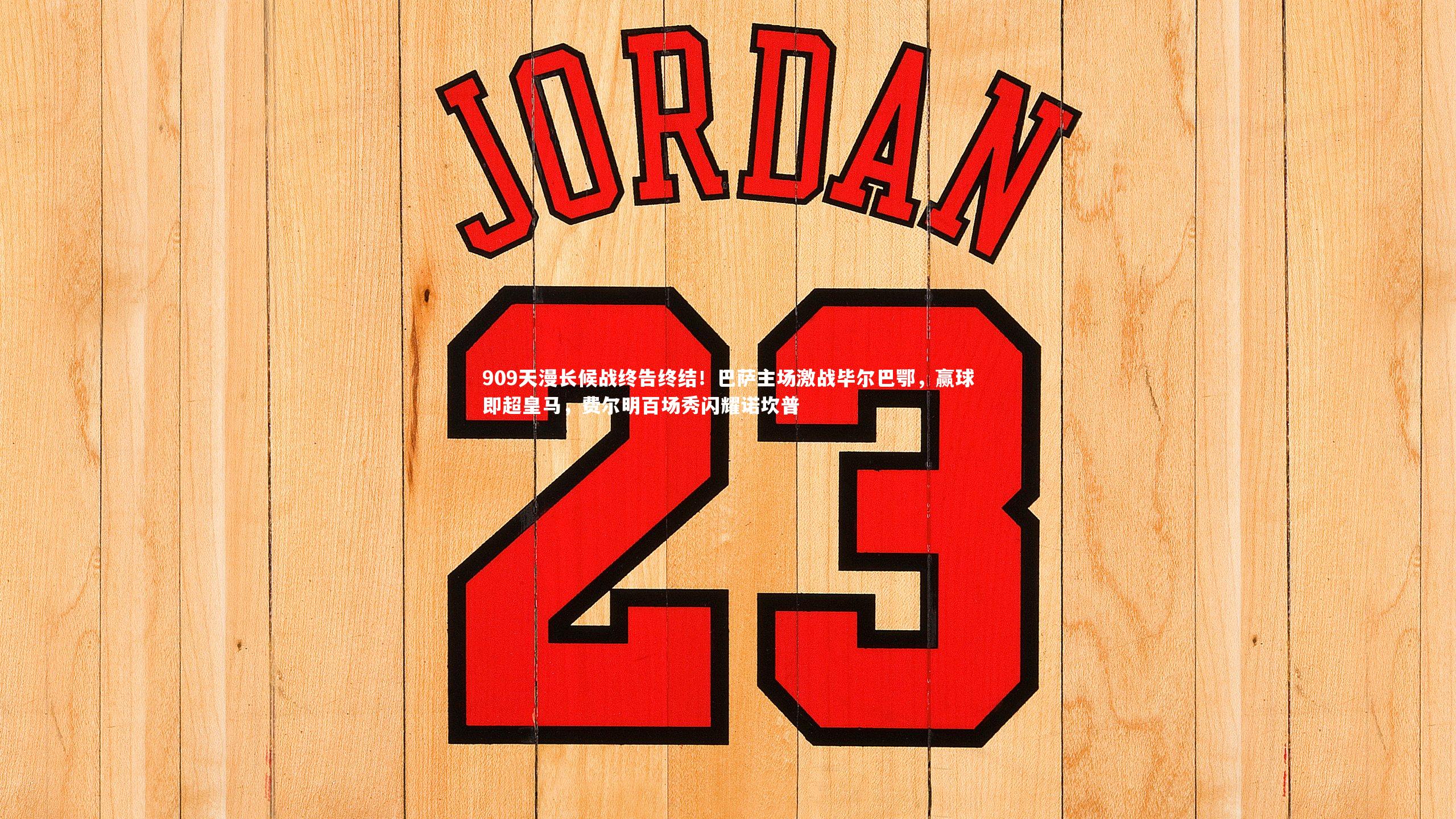 909天漫长候战终告终结！巴萨主场激战毕尔巴鄂，赢球即超皇马，费尔明百场秀闪耀诺坎普