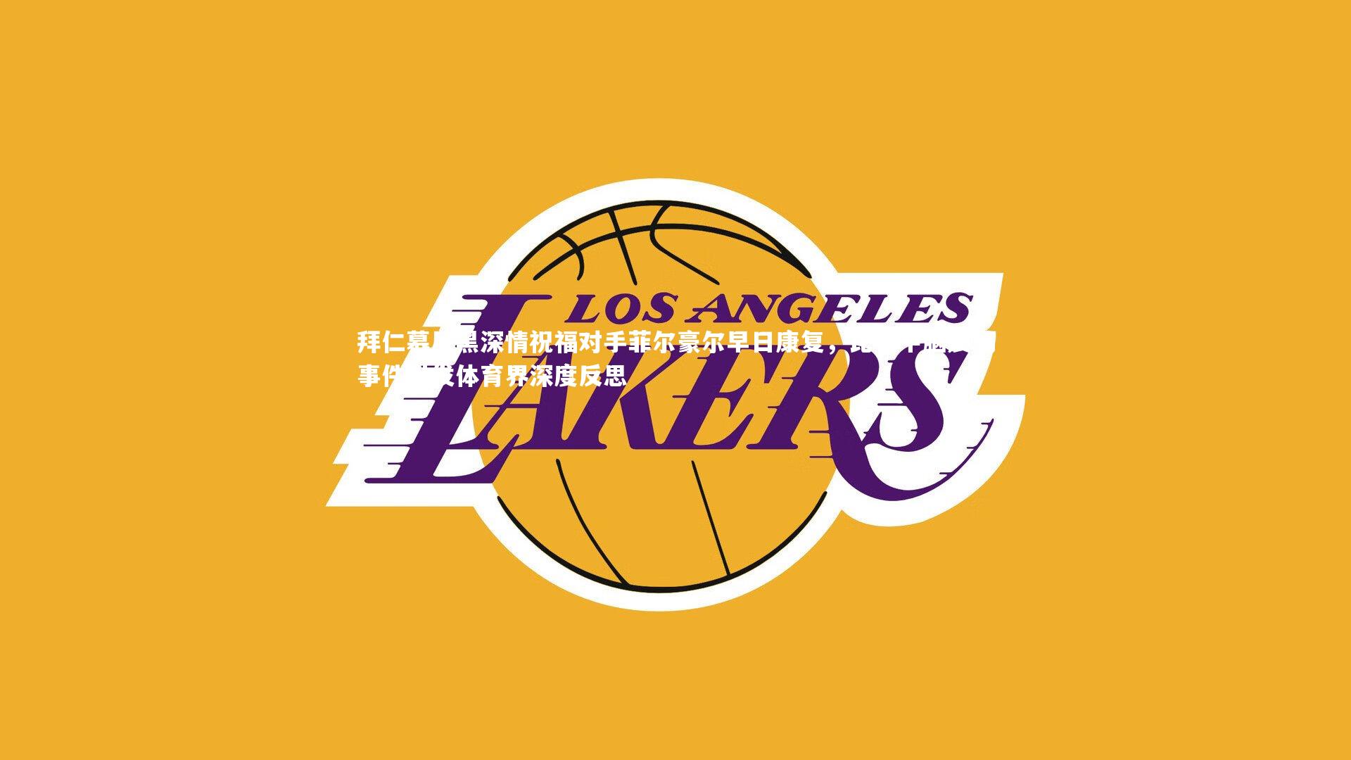 拜仁慕尼黑深情祝福对手菲尔豪尔早日康复，比赛中脑震荡事件引发体育界深度反思