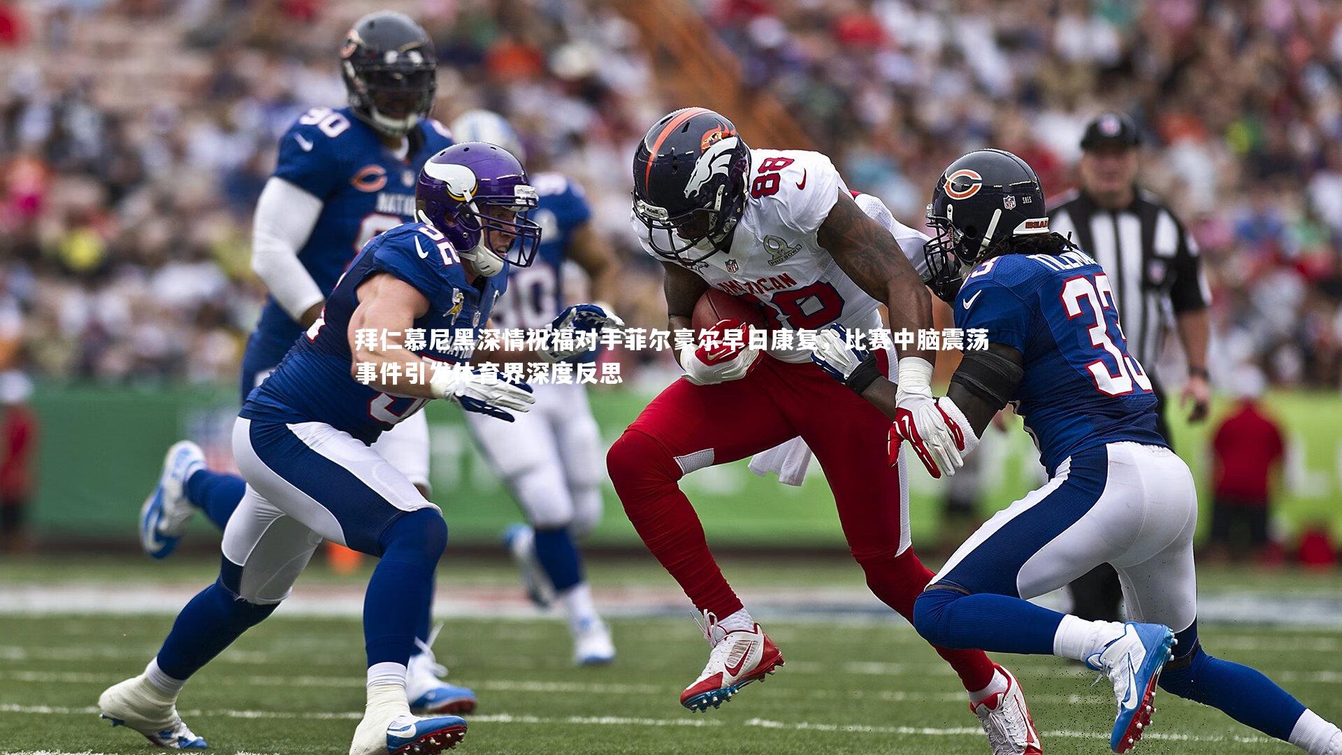 拜仁慕尼黑深情祝福对手菲尔豪尔早日康复，比赛中脑震荡事件引发体育界深度反思