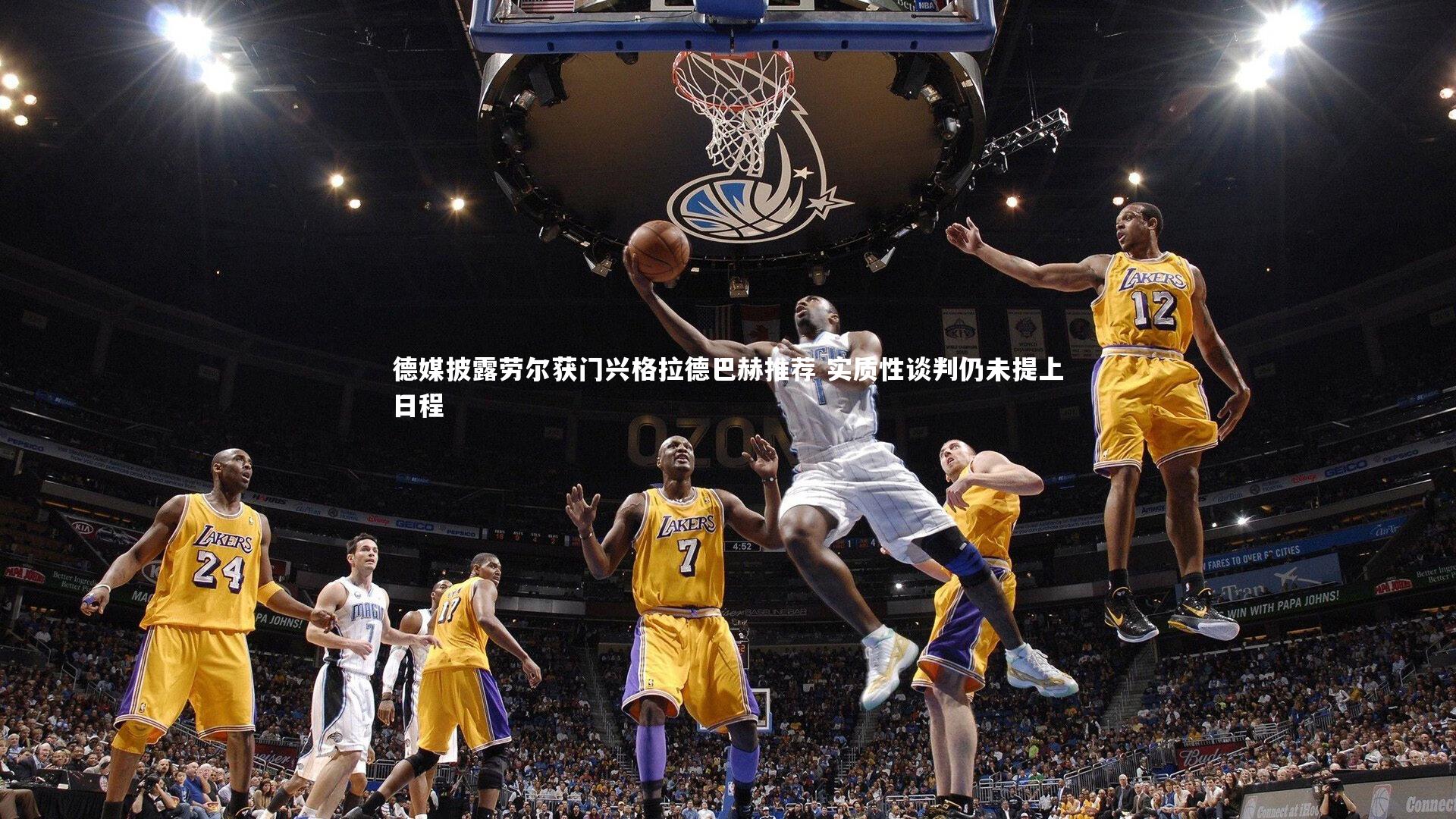 德媒披露劳尔获门兴格拉德巴赫推荐 实质性谈判仍未提上日程