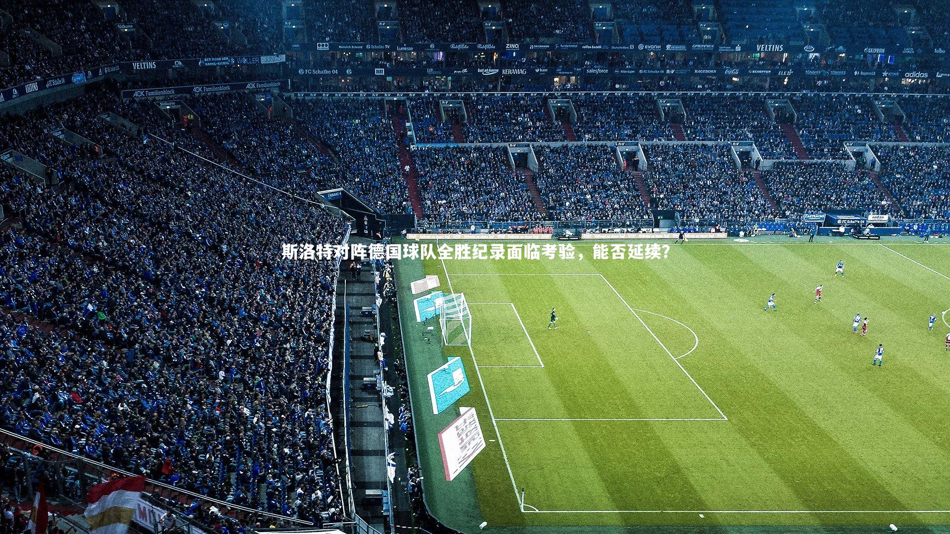 斯洛特对阵德国球队全胜纪录面临考验，能否延续？