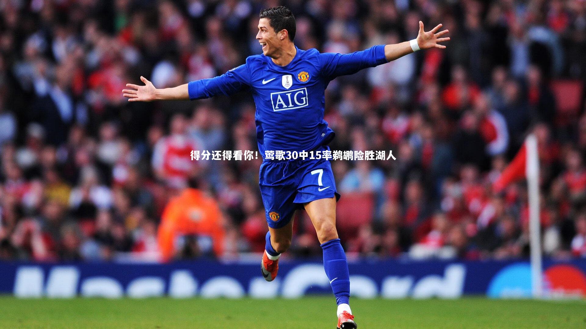得分还得看你！莺歌30中15率鹈鹕险胜湖人