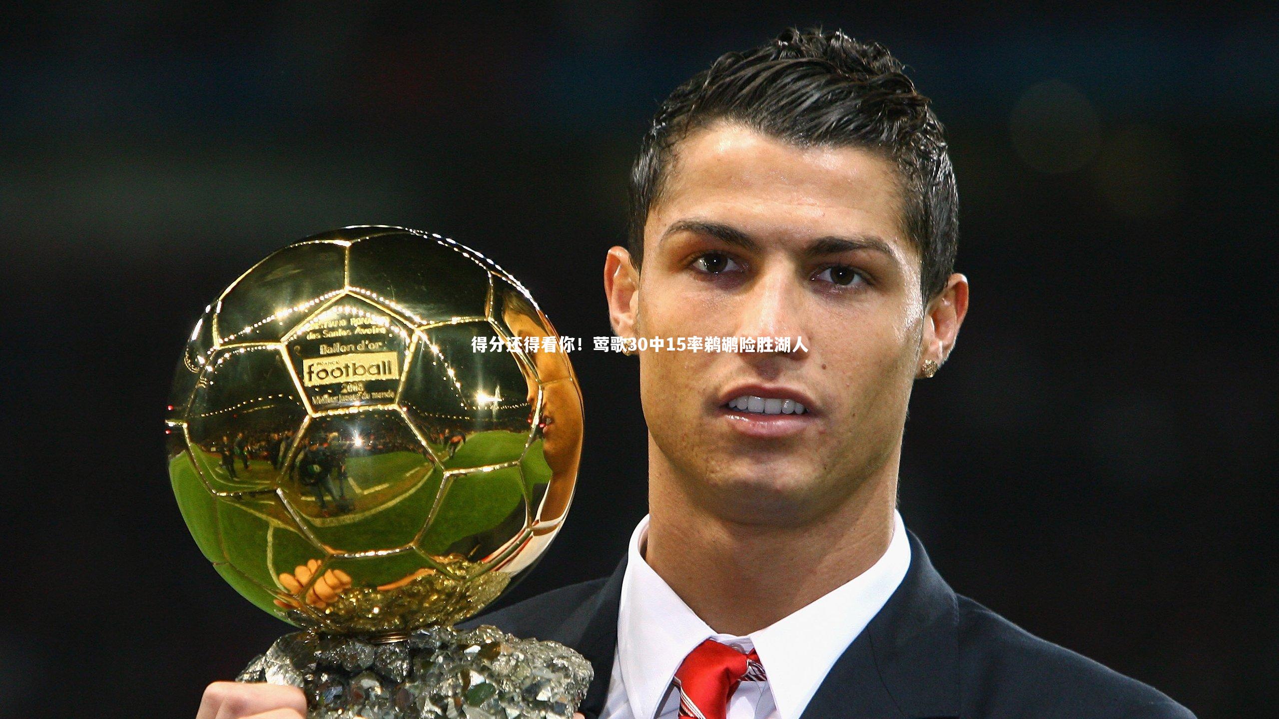 得分还得看你！莺歌30中15率鹈鹕险胜湖人