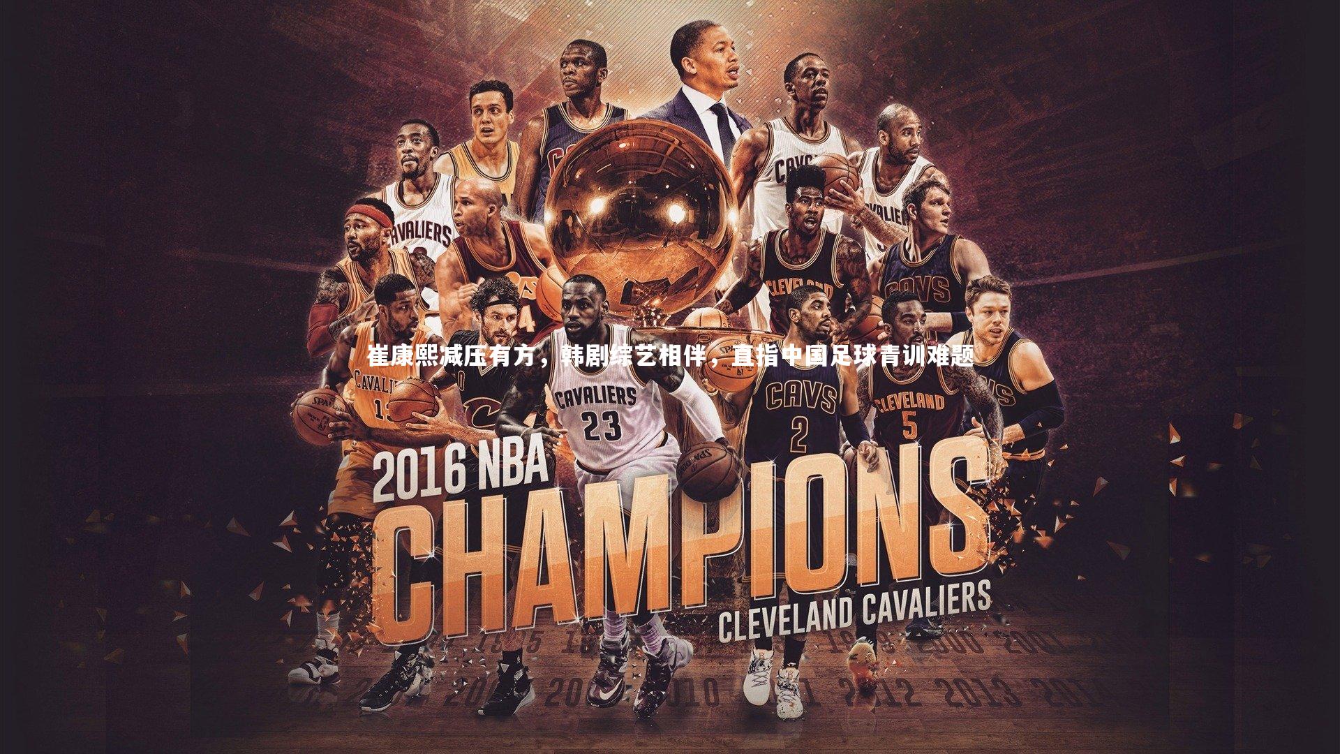 崔康熙减压有方，韩剧综艺相伴，直指中国足球青训难题