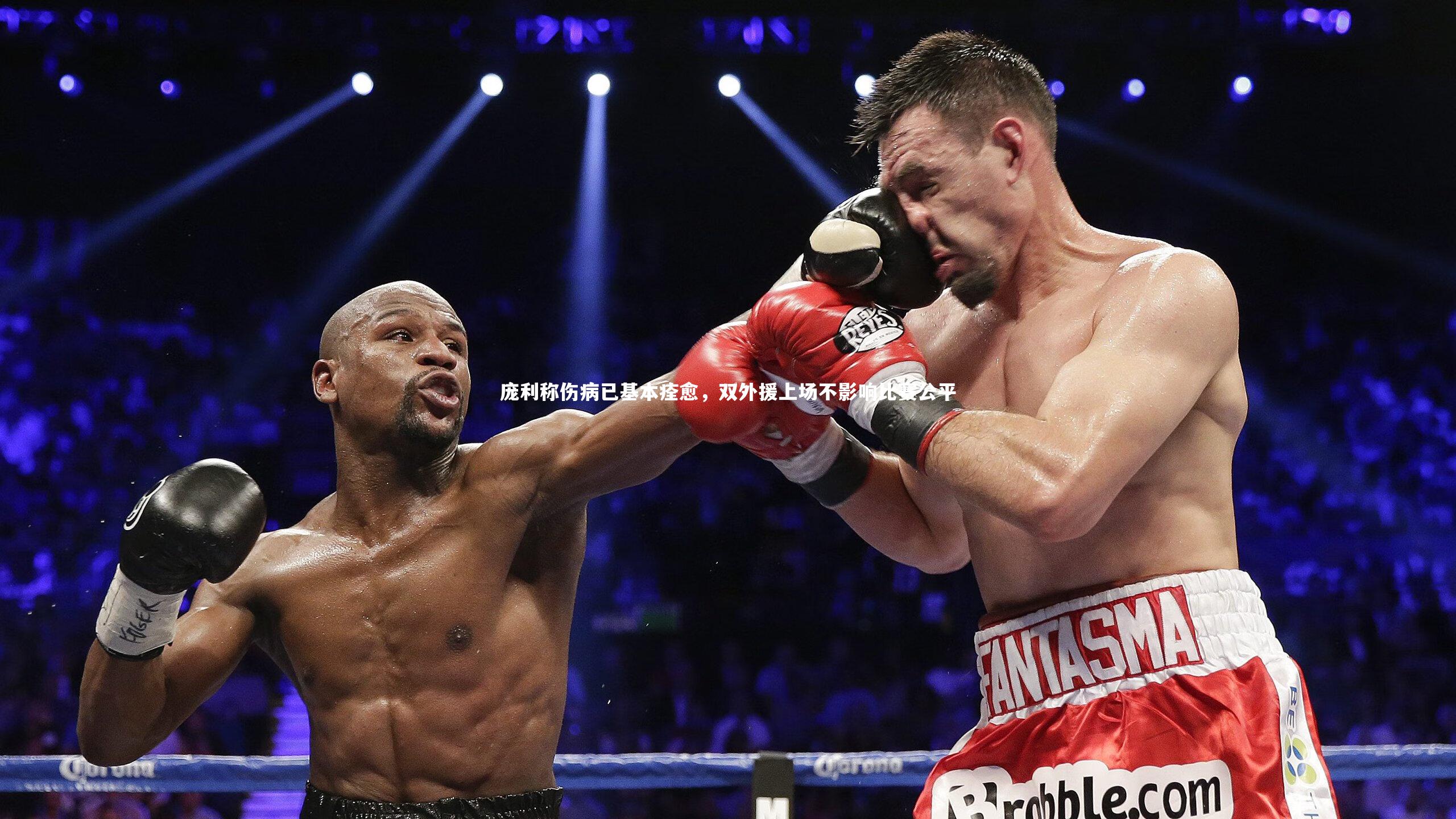 庞利称伤病已基本痊愈，双外援上场不影响比赛公平