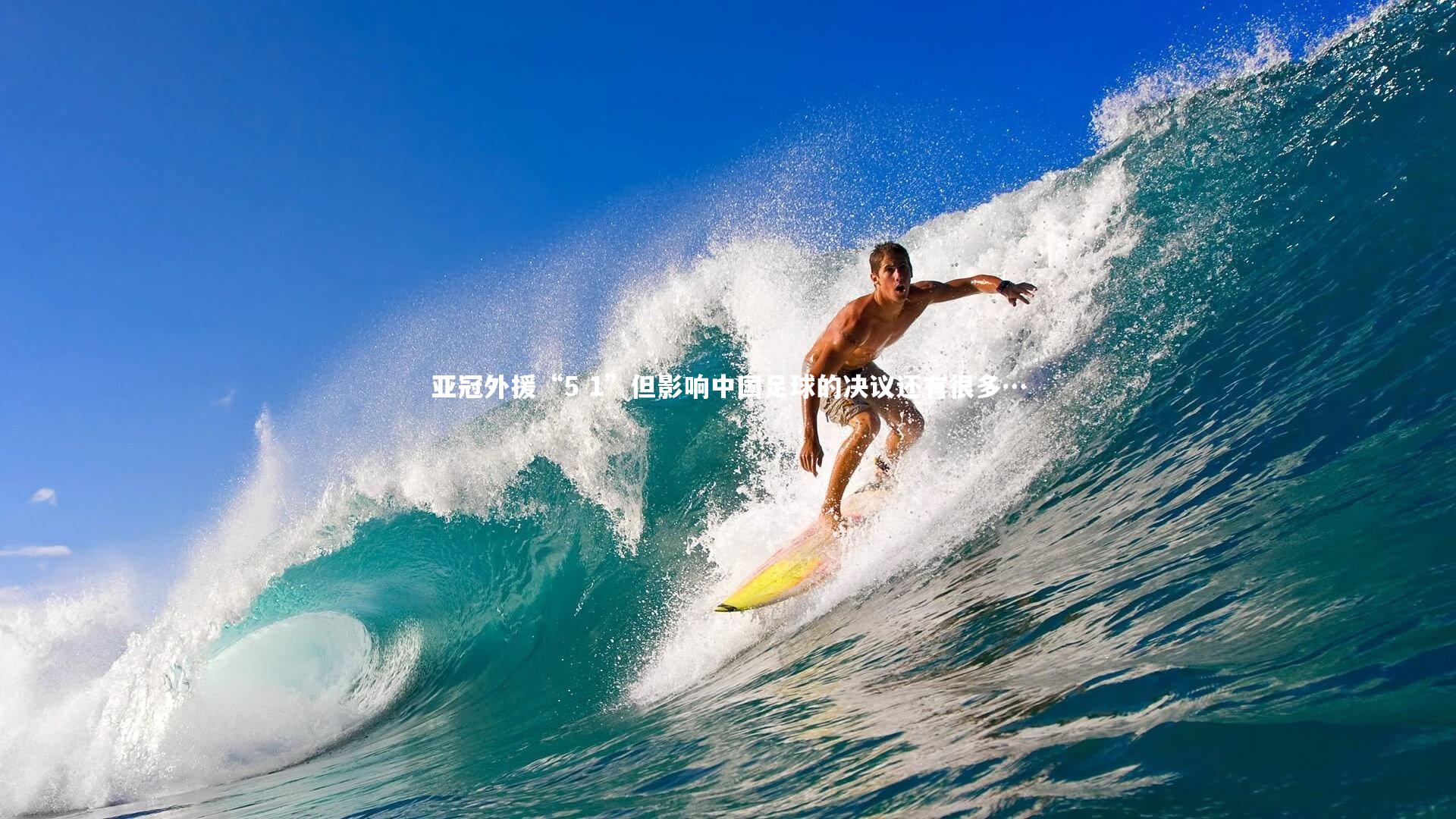 亚冠外援“5 1”但影响中国足球的决议还有很多…